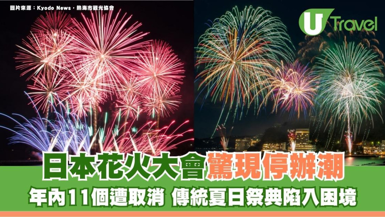 日本花火大會驚現停辦潮！年內11個遭取消 傳統夏日祭典陷入困境