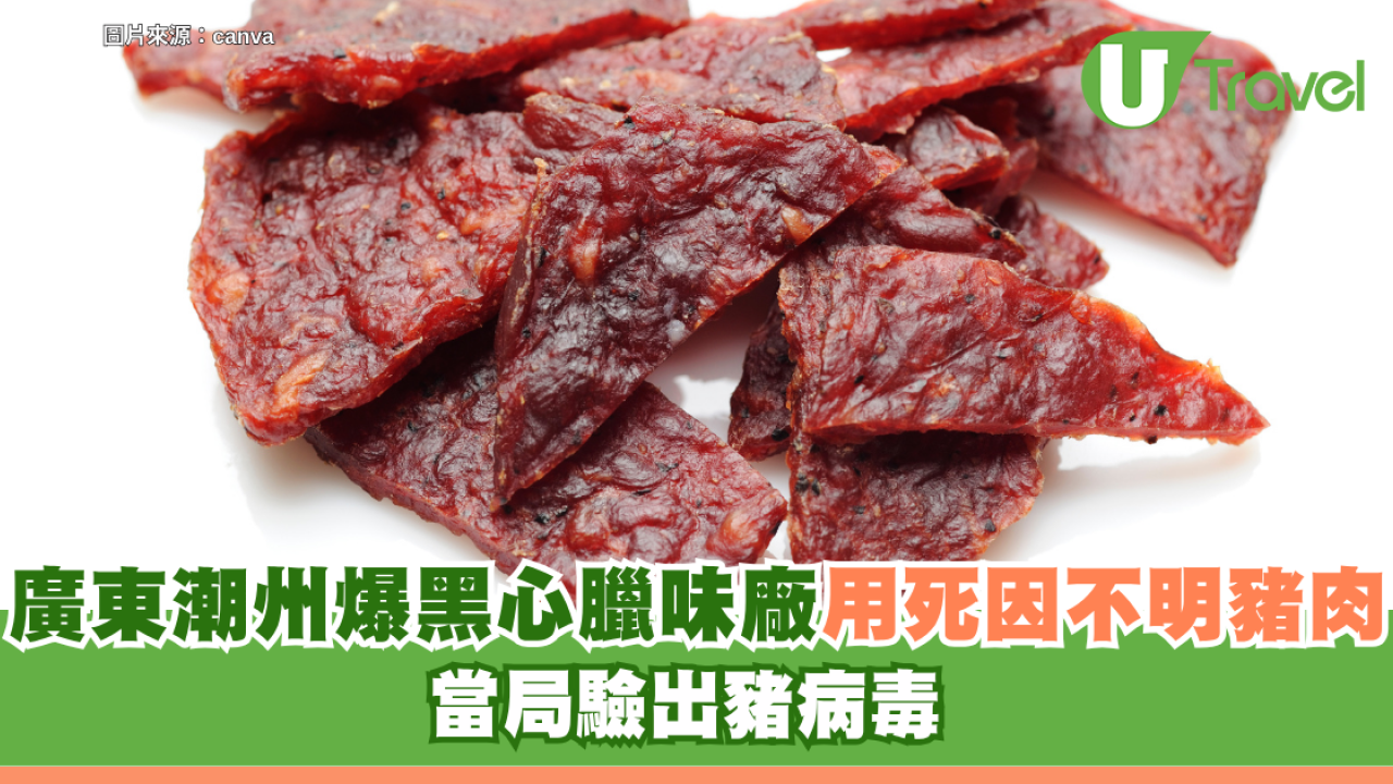 北上注意！內地爆黑心臘味廠！死因不明豬肉加工製「黑心豬肉乾」 當局驗出豬病毒陽性