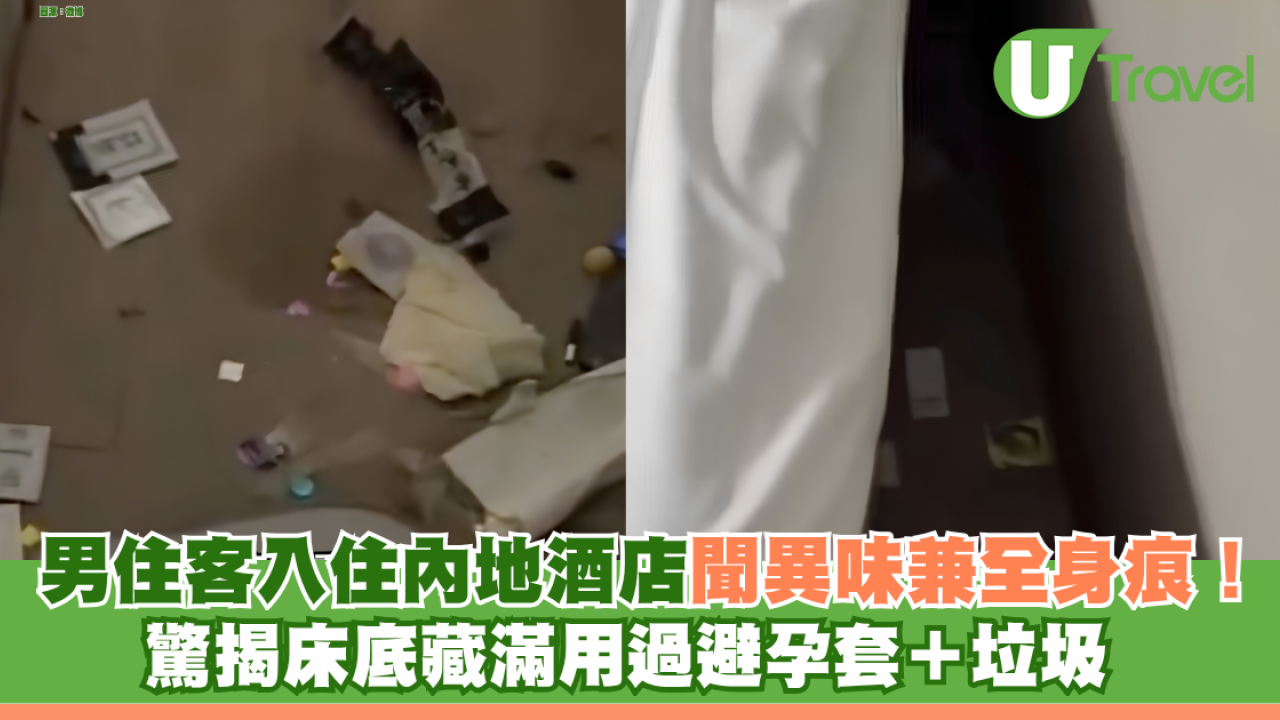 男子入住內地酒店聞異味全身痕！驚揭床底藏滿用過避孕套＋垃圾 酒店要求「自證」才會賠償