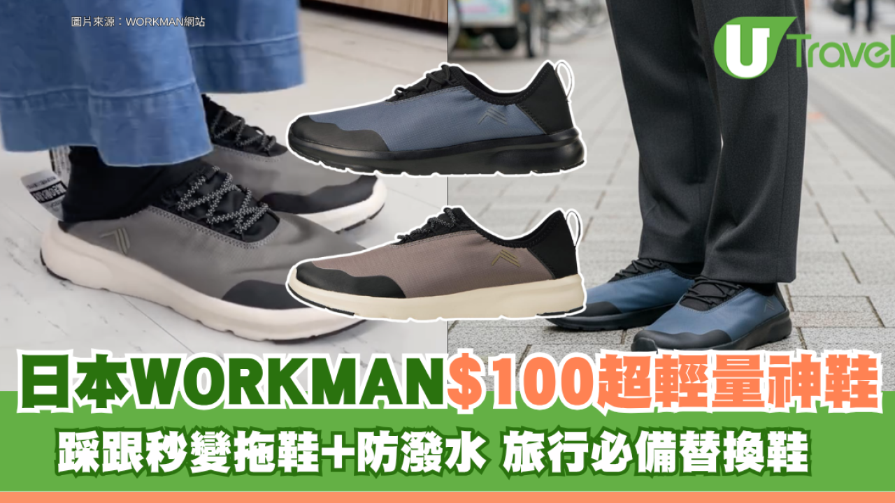 旅行必備！日本WORKMAN$100超輕量神鞋 踩跟秒變拖鞋+防潑水