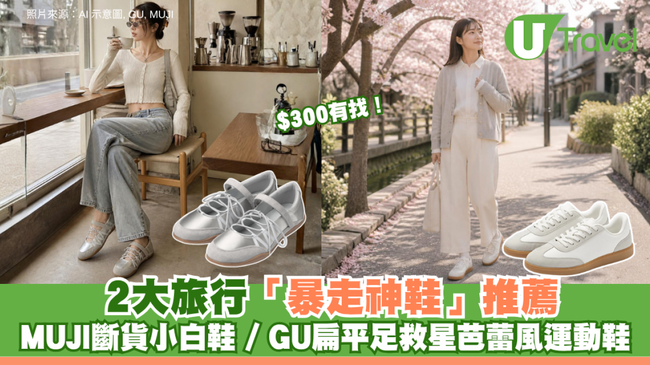 $300有找！2大旅行「暴走神鞋」推薦：MUJI斷貨小白鞋 / GU扁平足救星芭蕾風運動鞋