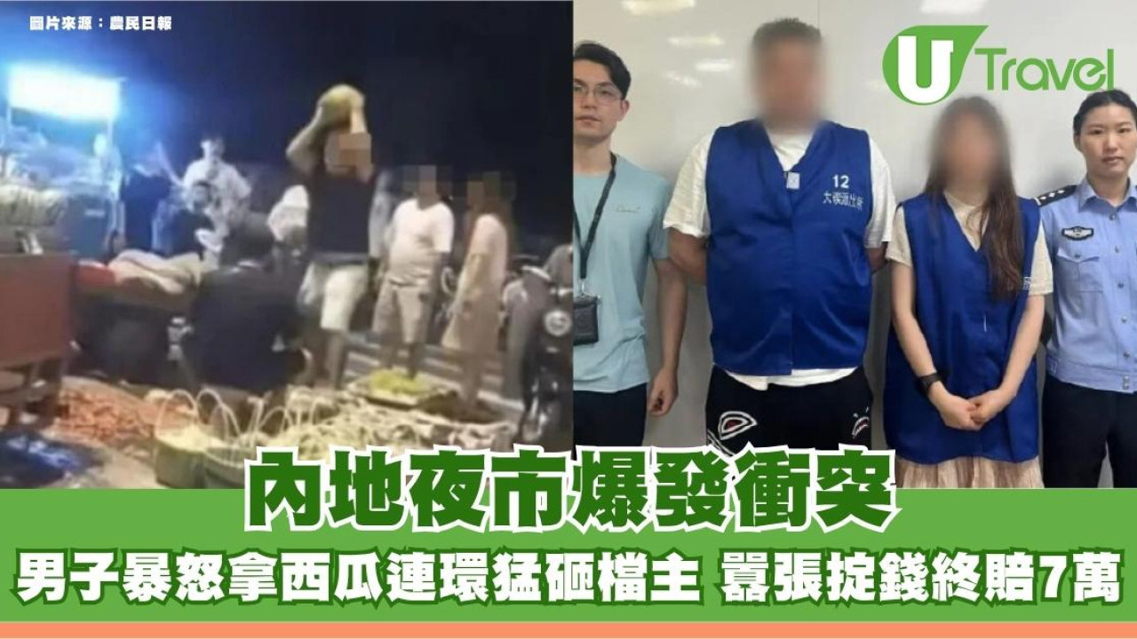 內地夜市爆發衝突！男子暴怒拿西瓜連環猛砸檔主 囂張掟錢終賠7萬