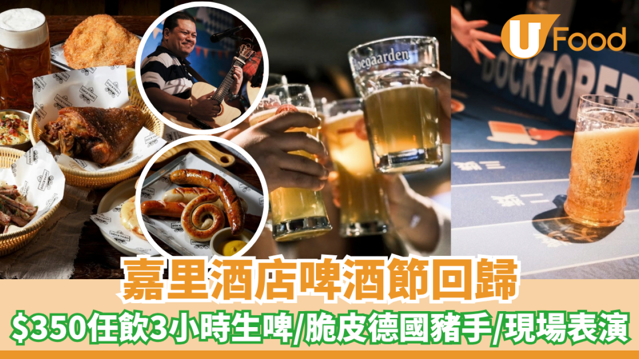嘉里酒店啤酒節回歸！$350任飲3小時生啤/脆皮德國豬手/現場表演