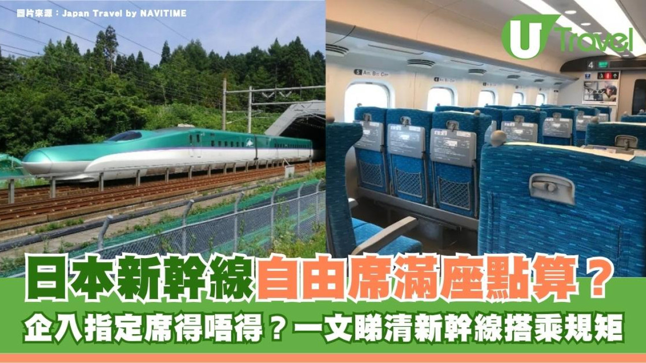 日本新幹線自由席滿座點算？企入指定席得唔得？一文睇清新幹線搭乘規矩