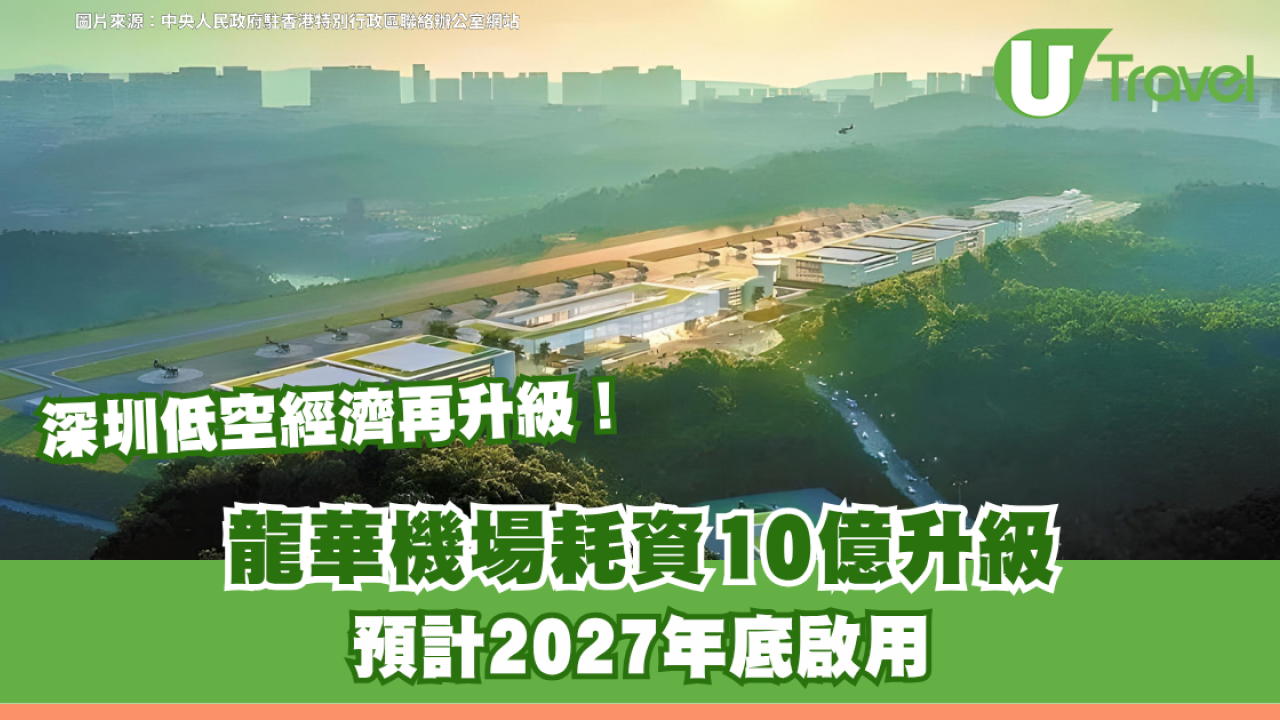 深圳低空經濟再升級！龍華機場耗資10億升級 預計2027年底啟用