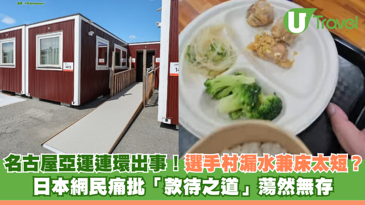 名古屋亞運連環出事！選手村縮皮改住「貨櫃屋」漏水兼床太短？ 日本網民痛批「款待之道」蕩然無存