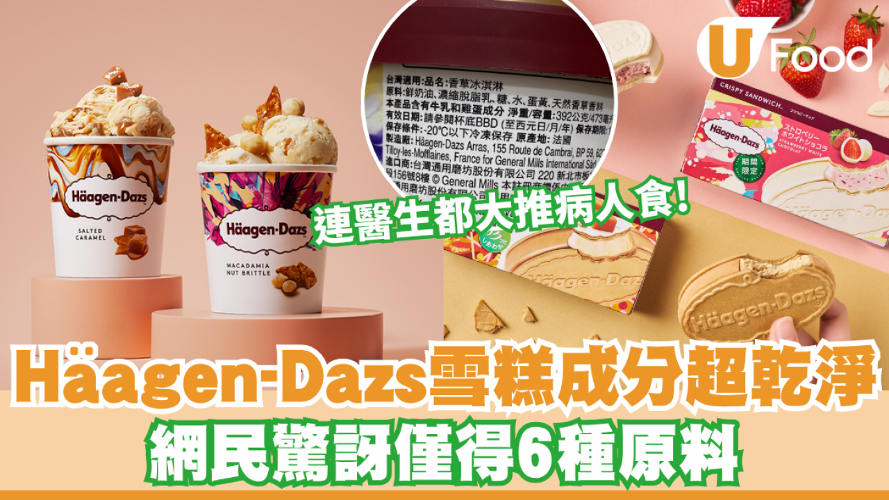 Häagen-Dazs雪糕成分超乾淨 網民驚訝僅得6種原料 連醫生都大推病人食！