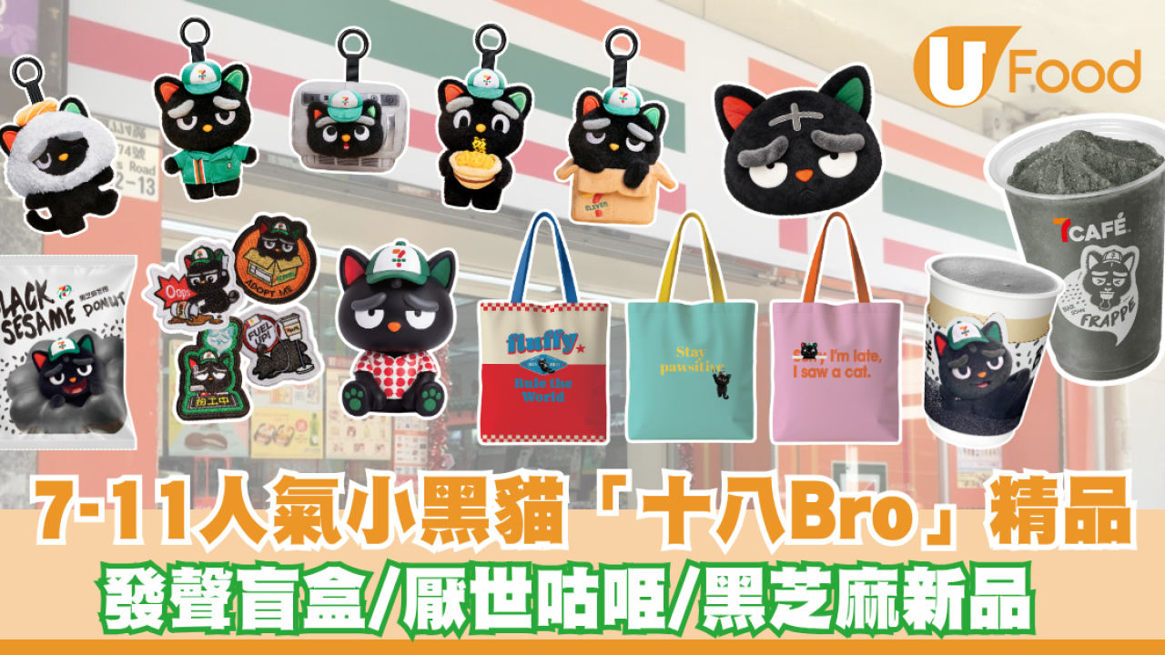 7-Eleven 原創IP「十八Bro」萌爆登場！聯乘 7-SELECT 及 7CAFÉ 推黑芝麻新品