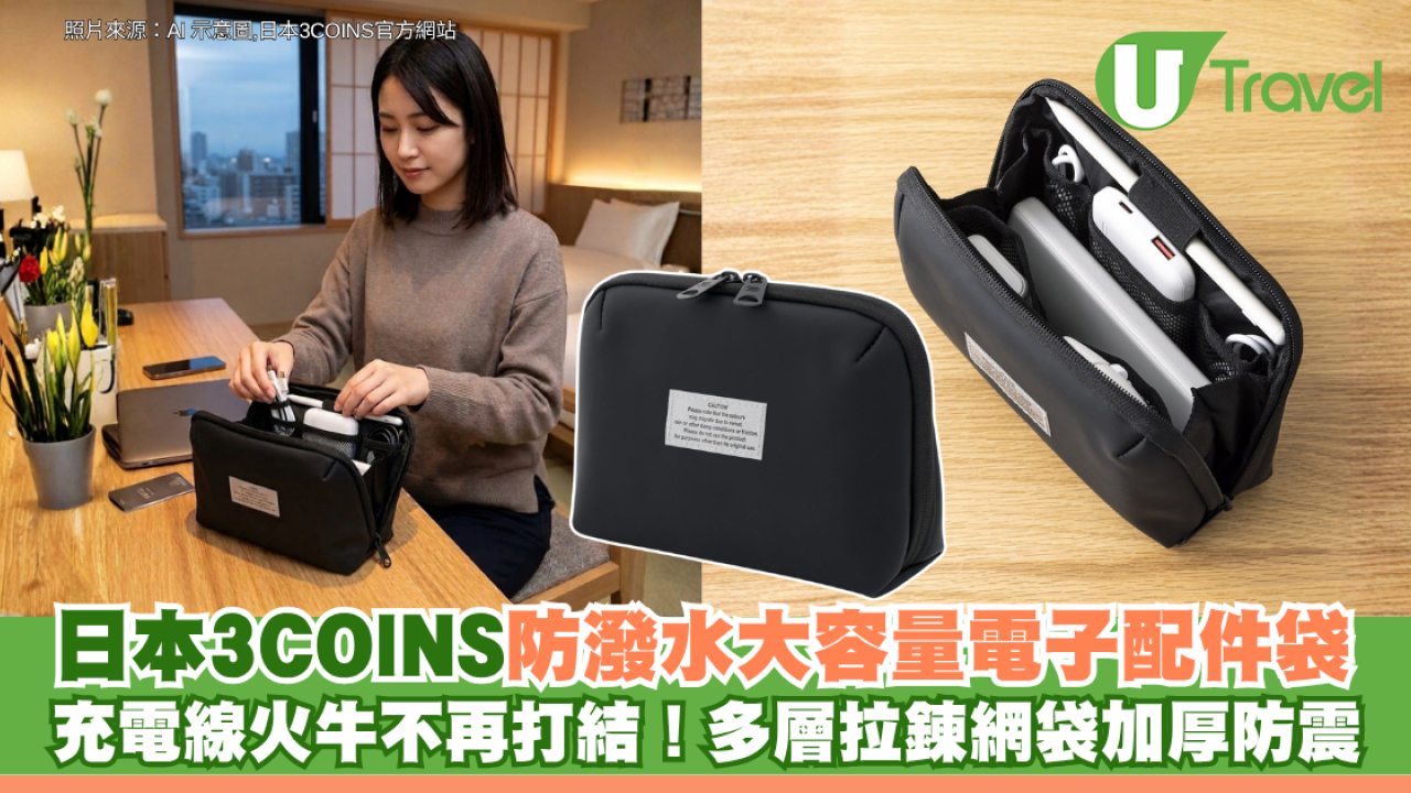 充電線火牛不再打結！日本3COINS防潑水大容量電子配件袋 多層拉鍊網袋加厚防震