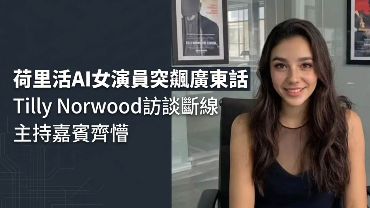 荷里活AI女演員突飆廣東話!Tilly Norwood訪談斷線 主持嘉賓齊懵