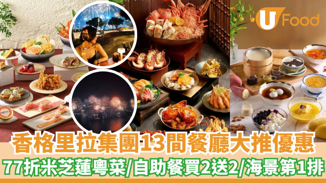 香格里拉集團13間餐廳大推優惠！77折米芝蓮粵菜/自助餐買2送2/海景第1排