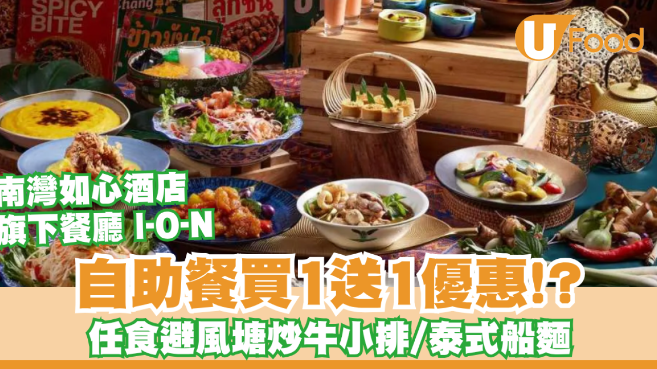 南灣如心酒店旗下餐廳自助餐買一送一！人均$239起歎避風塘炒牛小排/泰式船麵