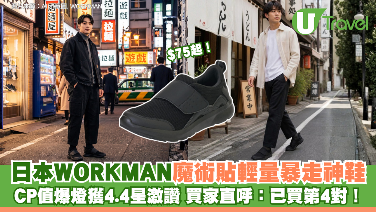 日本WORKMAN魔術貼輕量暴走神鞋$75起 CP值爆燈獲4.4星激讚 買家直呼：已買第4對！