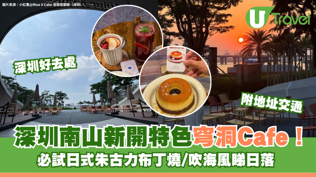 深圳南山新開特色穹洞Cafe！必試日式朱古力布丁燒/吹海風睇日落