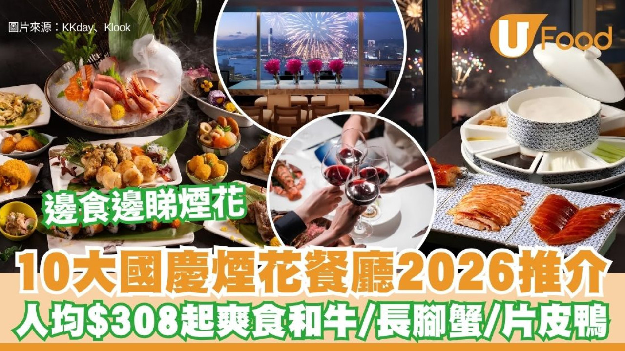 國慶煙花餐廳2026｜10大睇煙花海景餐廳推介 買1送1自助餐／第一排沿海VIP區／59樓高空食龍蝦