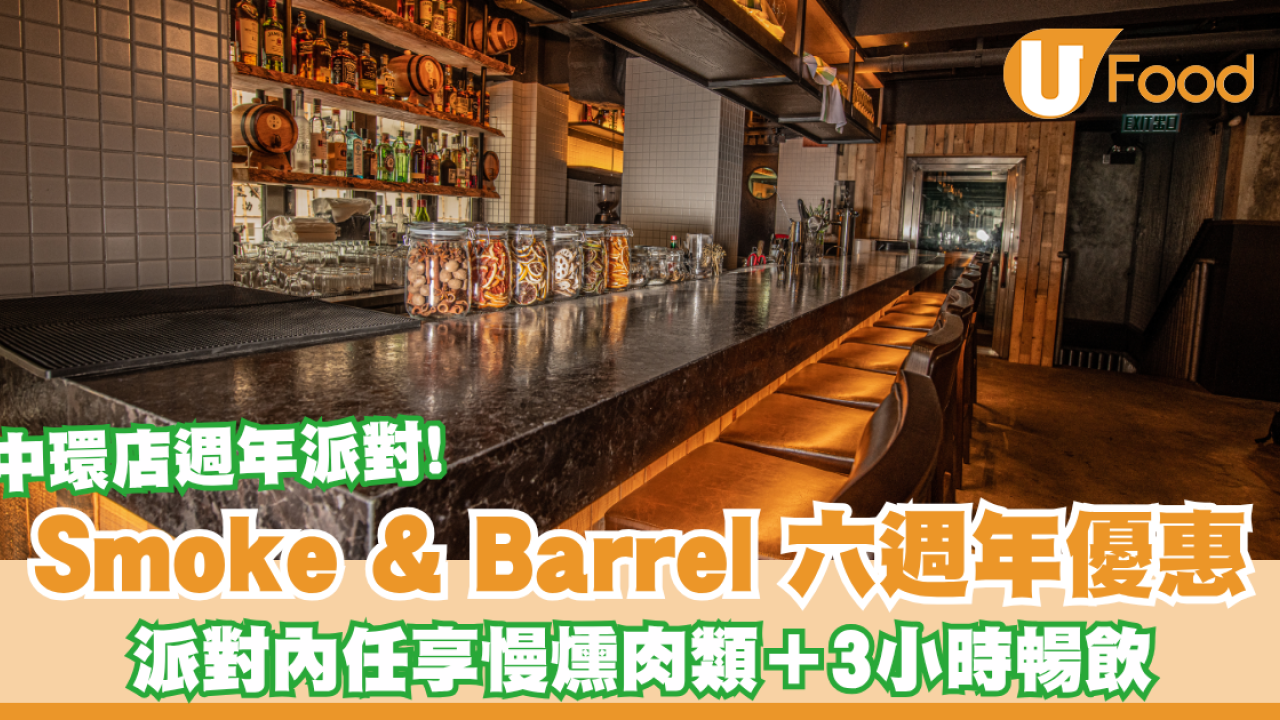 Smoke & Barrel 慶祝六週年派對優惠！派對內任享慢燻肉類＋3小時暢飲