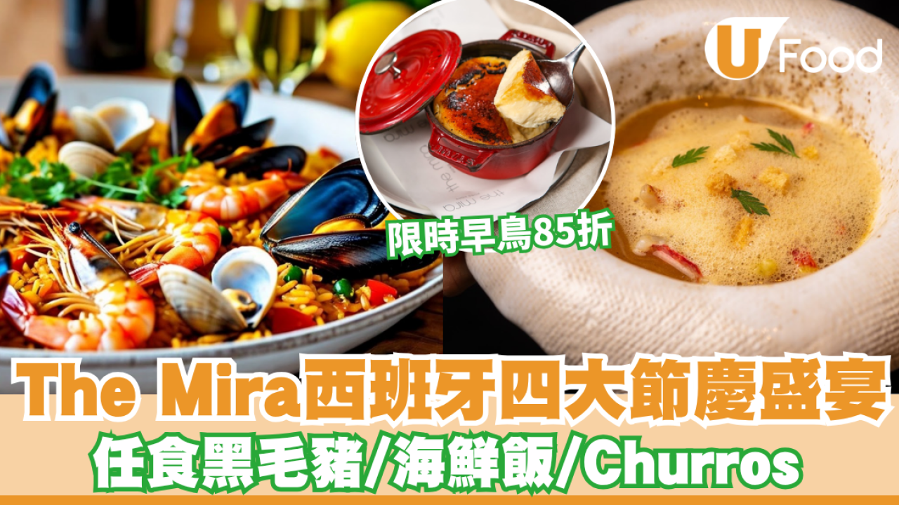 The Mira西班牙四大節慶盛宴！任食黑毛豬/海鮮飯/Churros＋抽$5000頂級火腿 限時早鳥85折