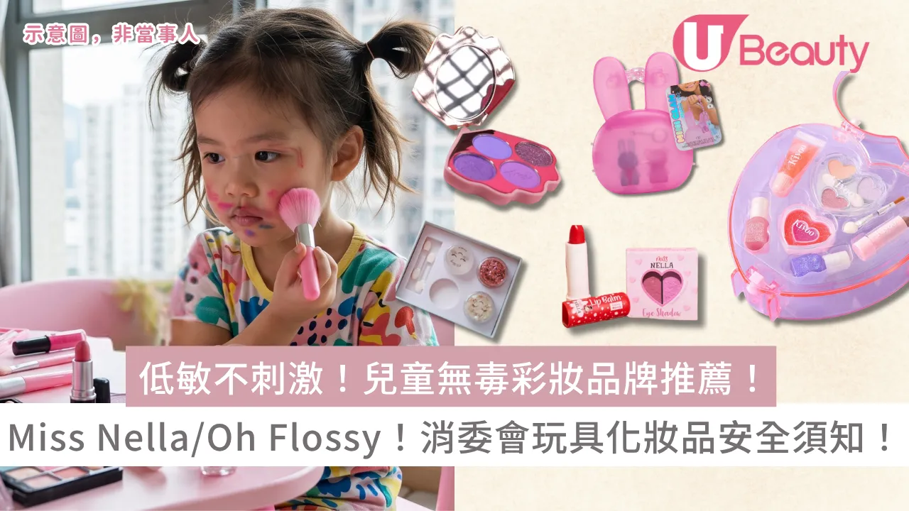 低敏不刺激！5大兒童無毒彩妝品牌推薦：Miss Nella/Oh Flossy/3COINS！附消委會玩具化妝品安全須知！
