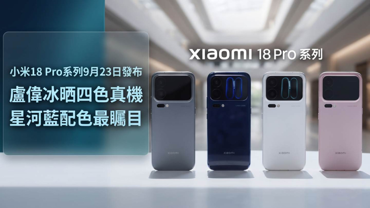 小米18 Pro系列9月23日發布!盧偉冰晒四色真機 星河藍配色最矚目