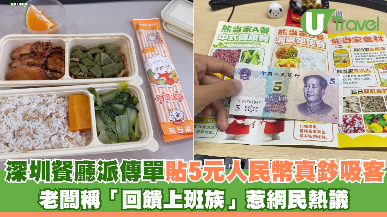 深圳餐廳派傳單貼5元人民幣真鈔吸客！ 老闆稱「回饋上班族」惹網民熱議