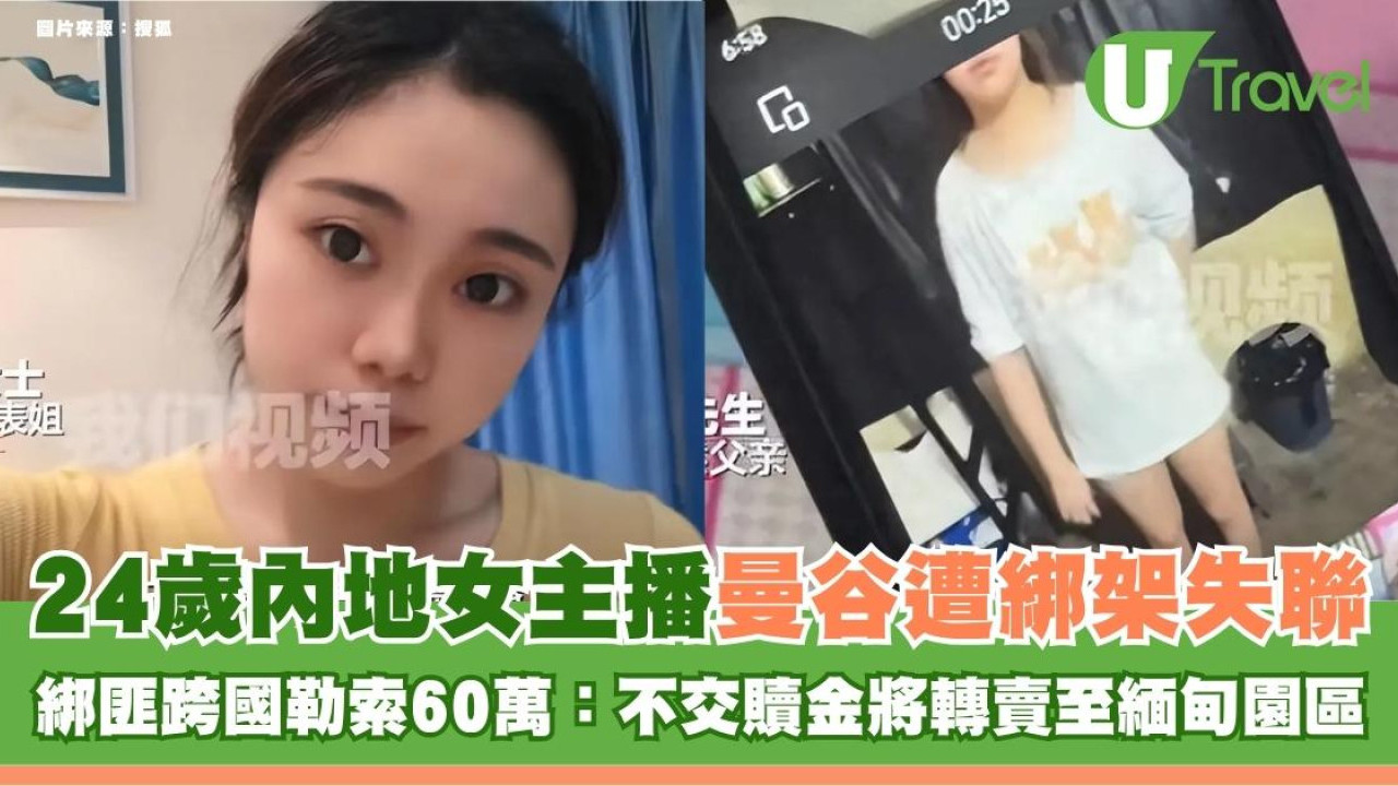 24歲內地女主播曼谷遭綁架失聯 綁匪跨國勒索60萬：不交贖金將轉賣至緬甸園區