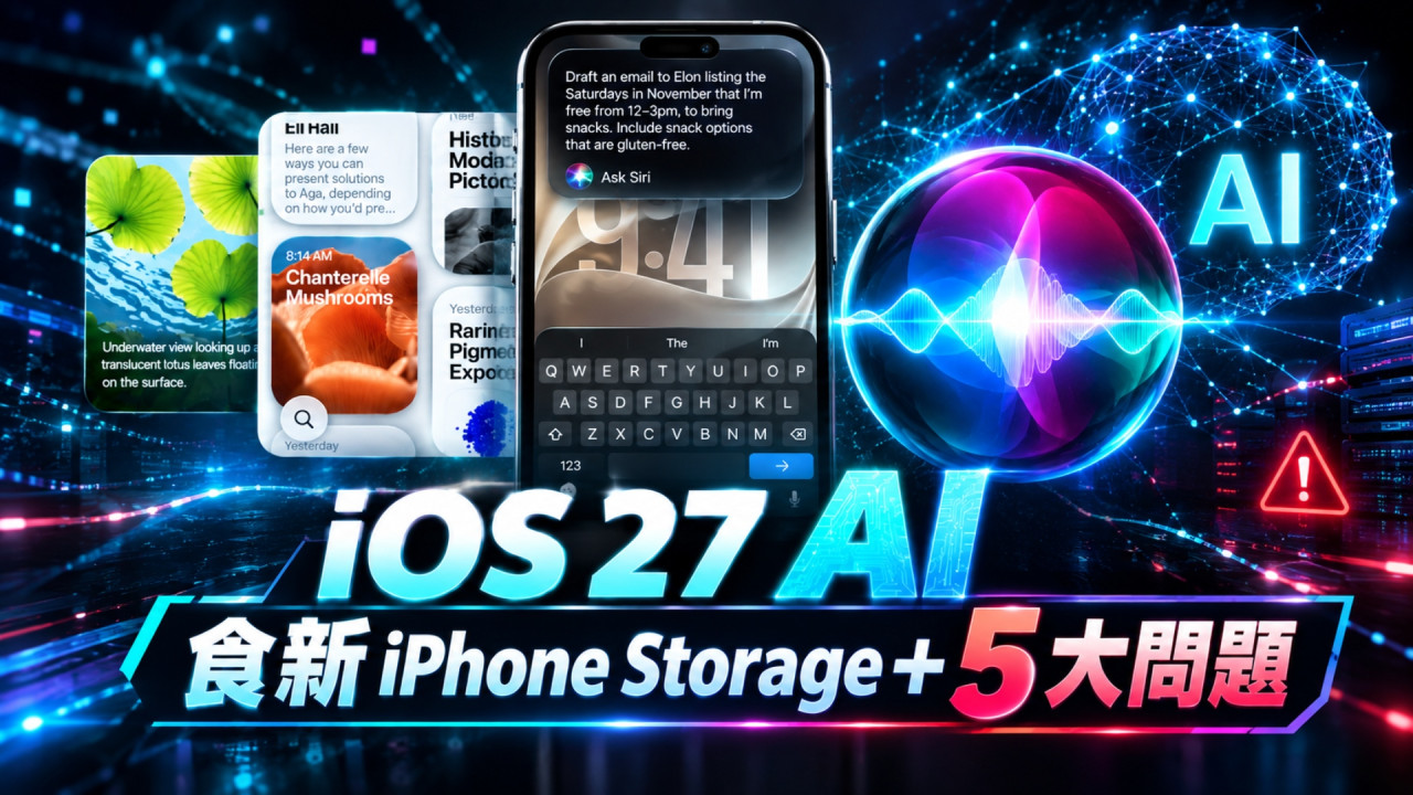 iOS 27 AI 惹爭議｜Apple Intelligence 最高食 14GB 儲存空間　用家熱論新 Siri  5 大問題 