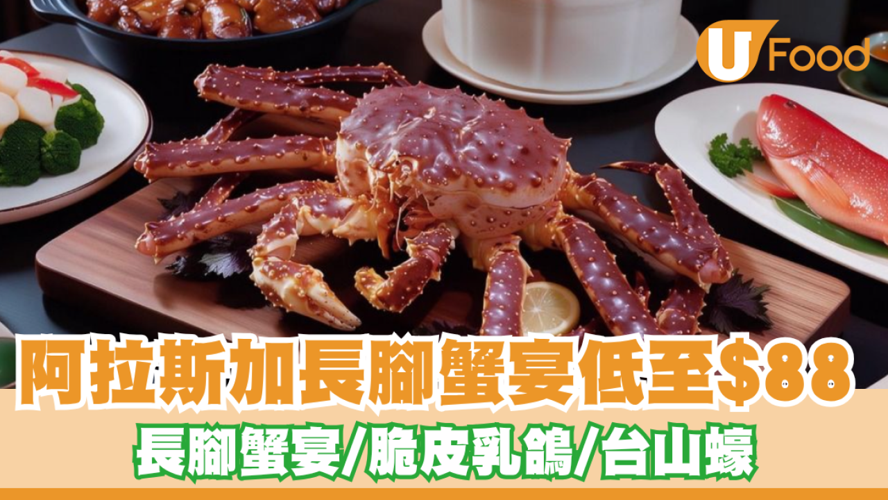 茶皇殿美食大賞優惠！阿拉斯加長腳蟹宴首2位每位$88起