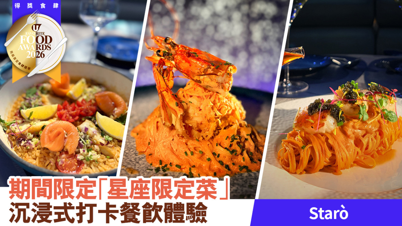 星空主題打卡餐廳Starò 「星座限定菜」每月有驚喜！