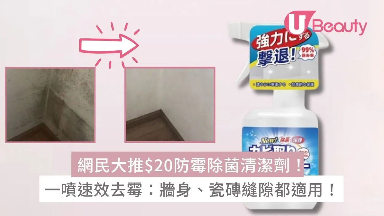 網民大推$20牆身防霉除菌清潔劑！一噴速效去霉：牆身、瓷磚縫隙都適用！