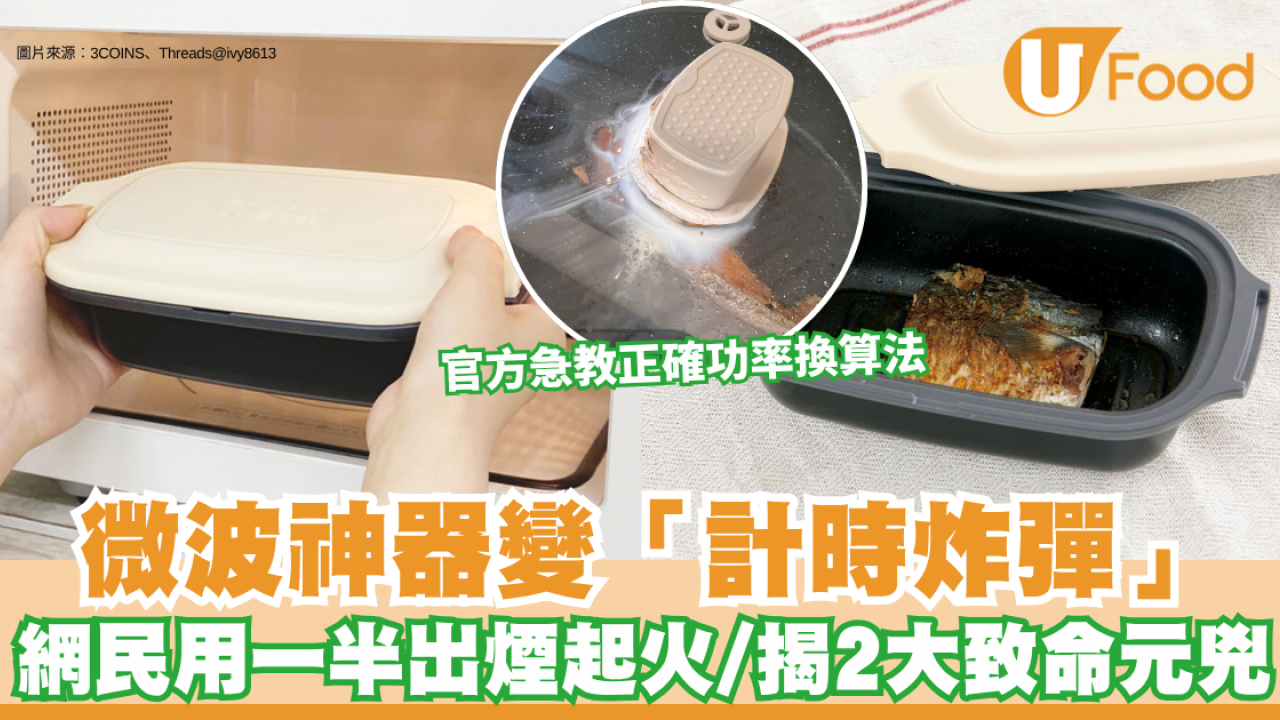 3COINS微波神器變「計時炸彈」？網民用一半出煙起火 揭2大致命元兇 官方急教正確功率換算法