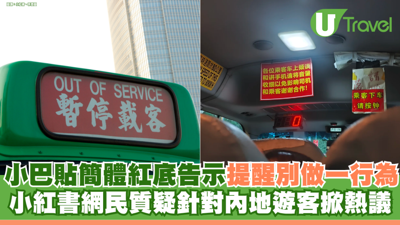 小巴貼簡體紅底告示提醒「講電話調低音量」 小紅書網民質疑針對內地遊客掀熱議