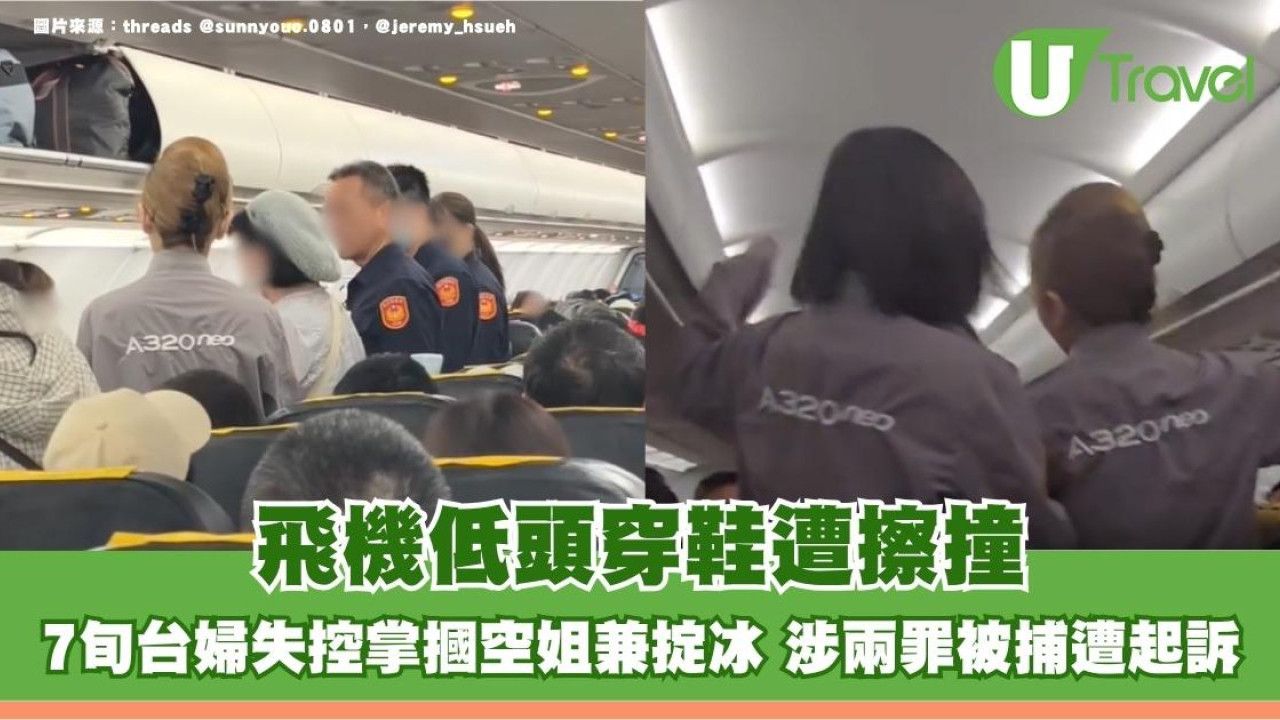 飛機低頭穿鞋遭擦撞！7旬台婦失控掌摑空姐兼掟冰 涉兩罪被捕遭起訴