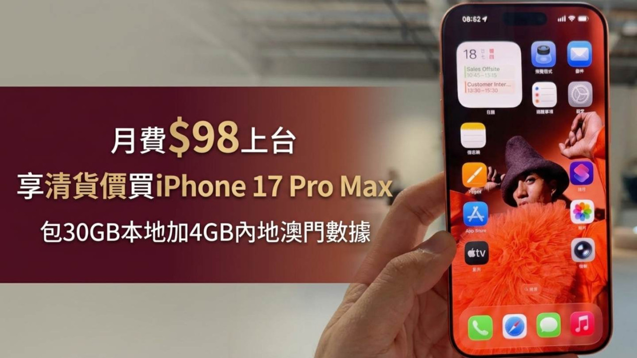 抵過買18 Pro Max!?月費$98上台享清貨價買iPhone 17 Pro Max!包30GB本地加4GB內地澳門數據