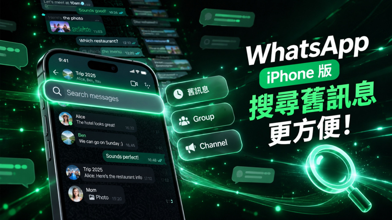 WhatsApp iPhone 版更方便！新增聊天內搜尋掣　向上碌即時搵舊訊息群組、Channel 都用得  