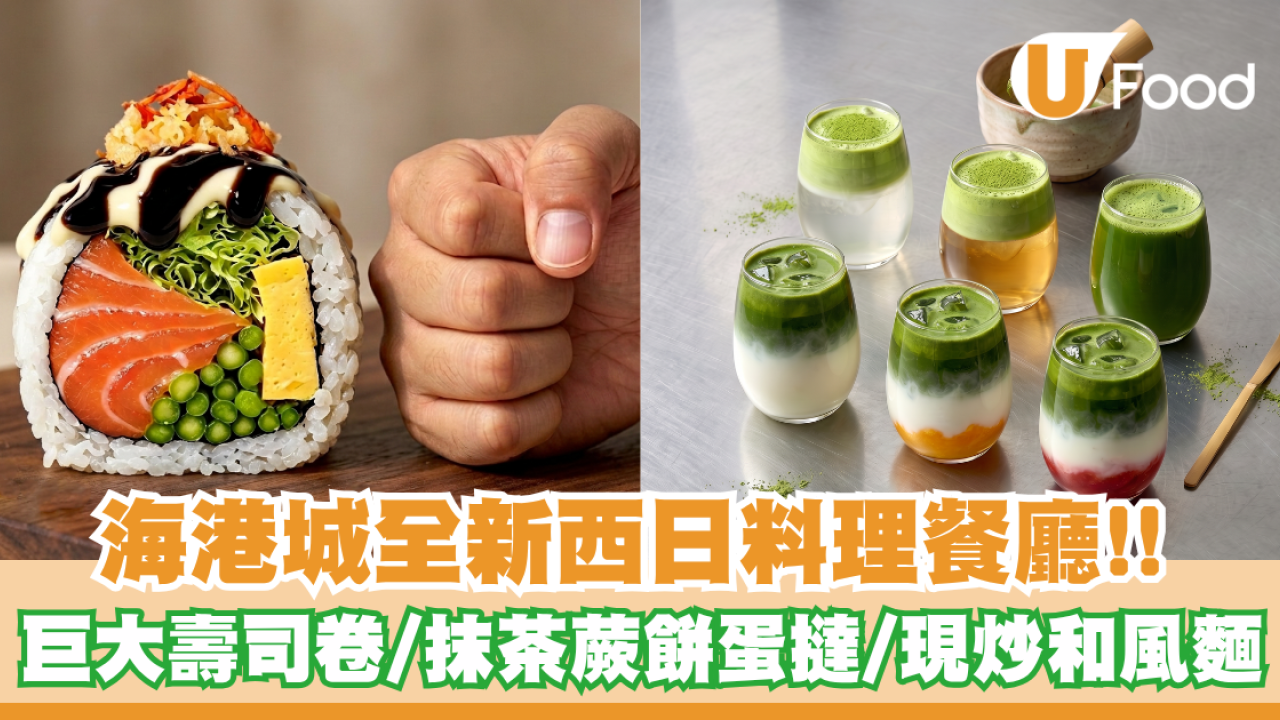 海港城全新西日料理餐廳！巨大壽司卷/抹茶蕨餅蛋撻/現點現炒和風麵