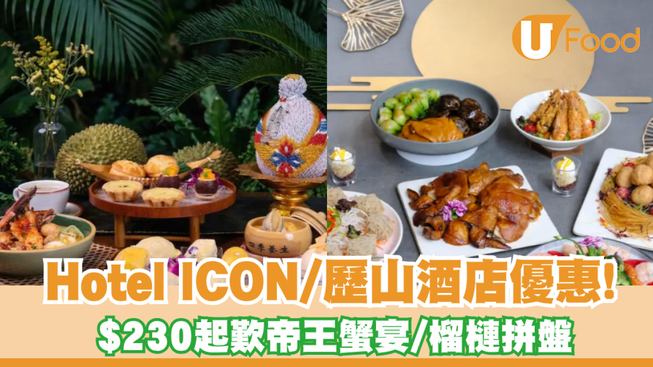 Hotel ICON下午茶/歷山酒店自助餐優惠！人均$230起歎帝王蟹宴/榴槤拼盤