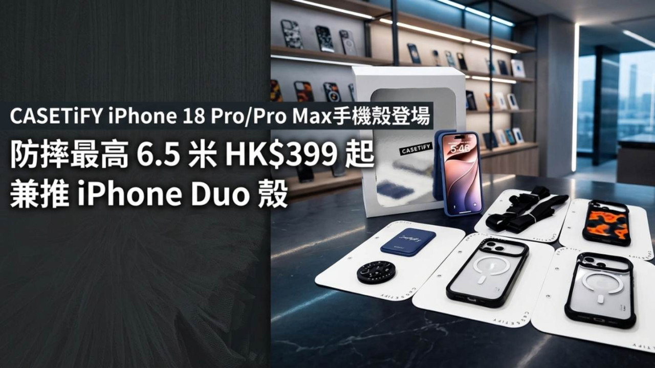 CASETiFY iPhone 18 Pro/Pro Max手機殼登場｜防摔最高 6.5 米 HK$399 起兼推 iPhone Duo 殼