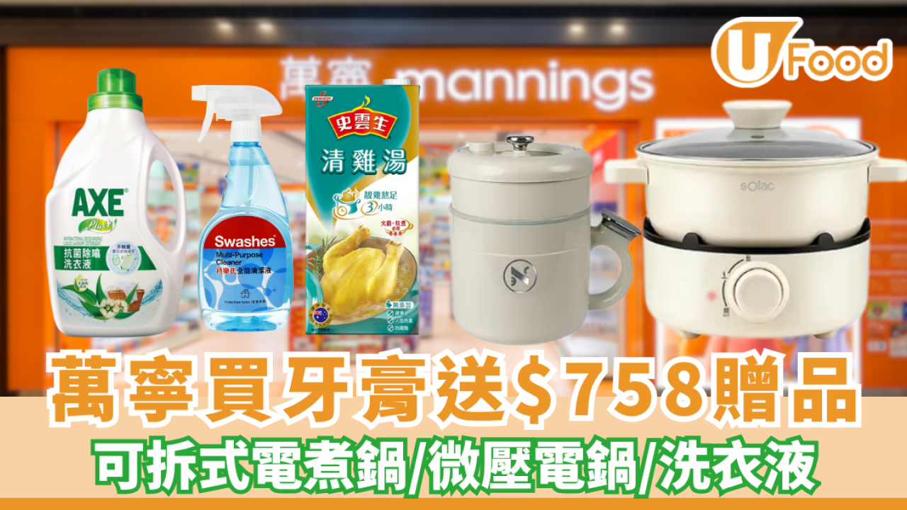 萬寧優惠｜買牙膏送$758贈品！必搶Solac可拆式電煮鍋/微壓電鍋/洗衣液