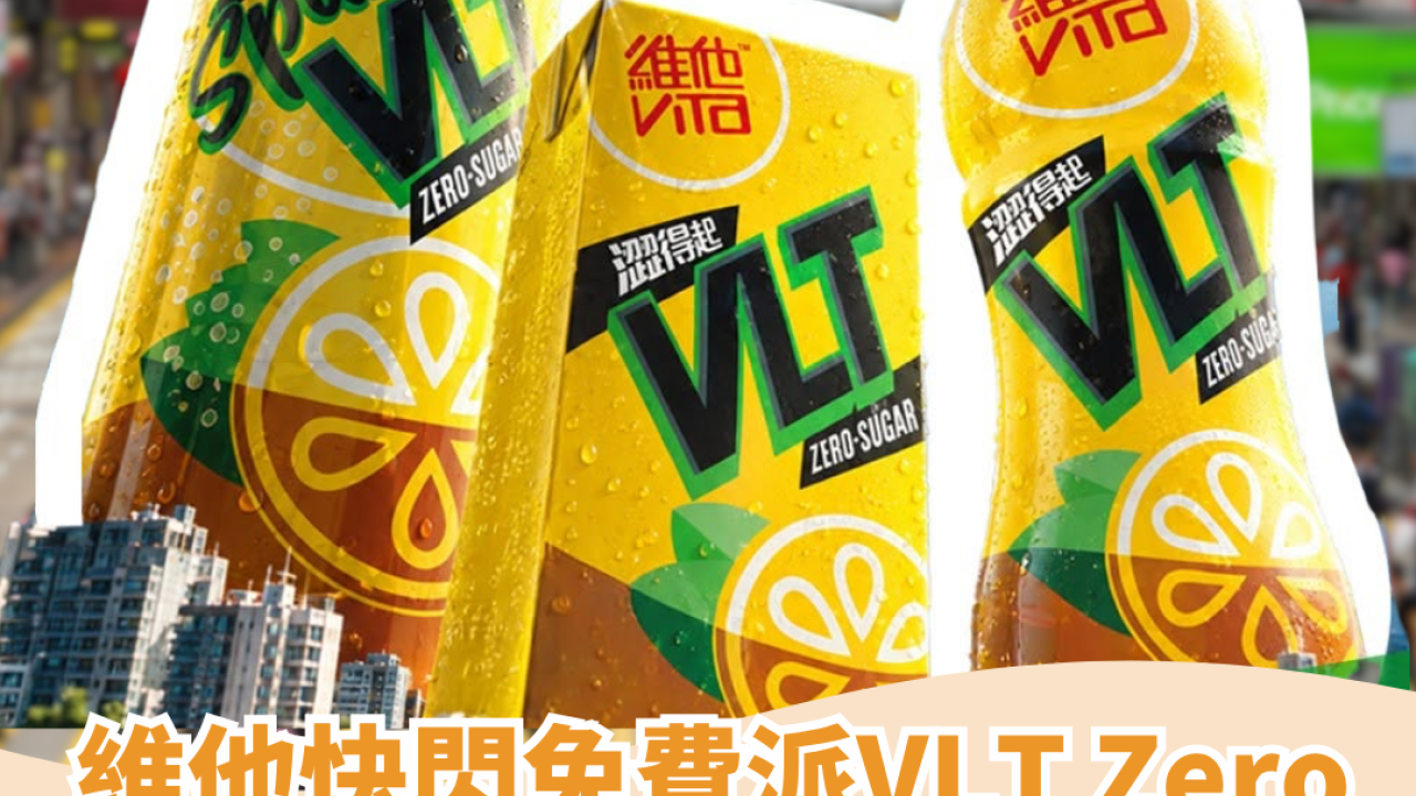 維他快閃免費派VLT Zero/限量精品  連續3個週末 附快閃時間表   