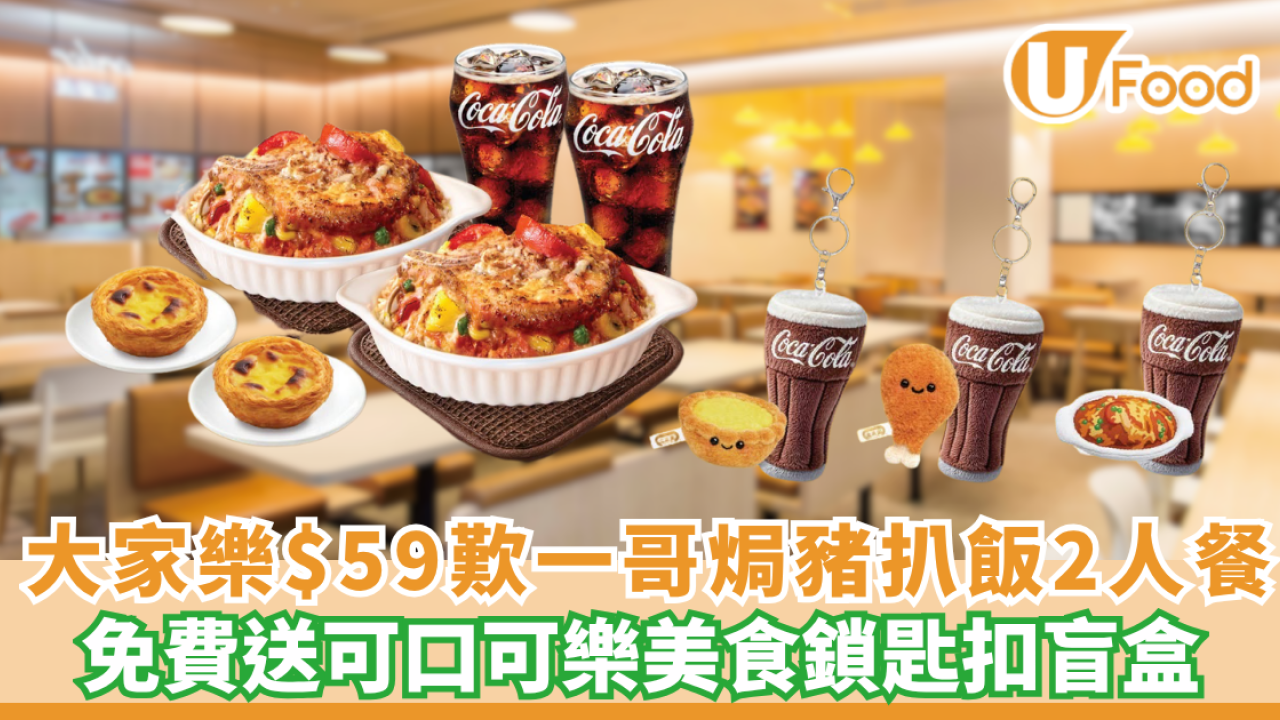 大家樂$59歎一哥焗豬扒飯2人餐! 免費送可口可樂美食鎖匙扣盲盒