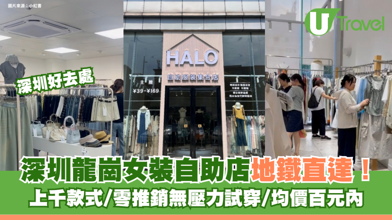 深圳龍崗女裝自助店地鐵直達！上千款式/零推銷無壓力試穿/均價百元內