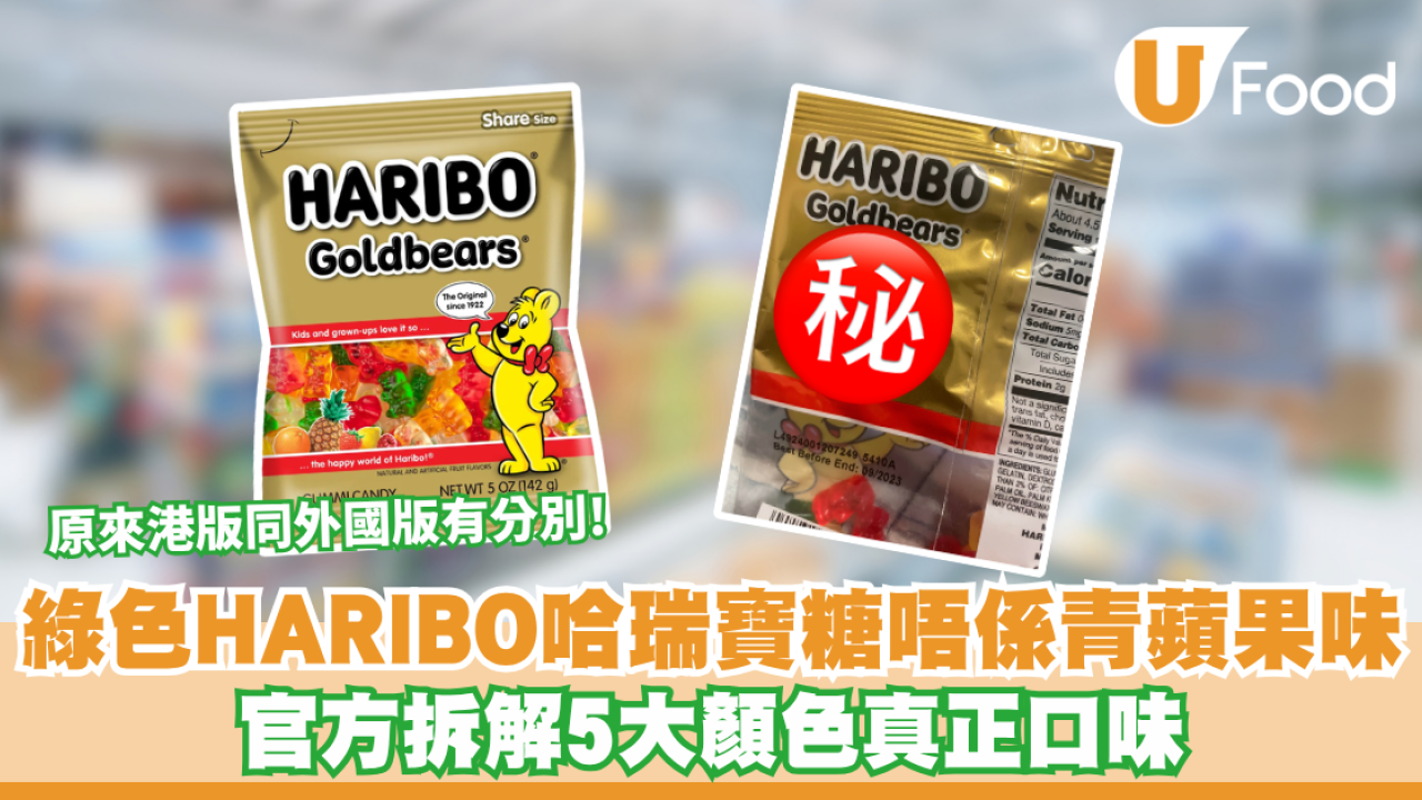 綠色HARIBO哈瑞寶熊仔糖竟然唔係青蘋果味？官方拆解5大顏色真正口味 原來港版同外國版有分別！