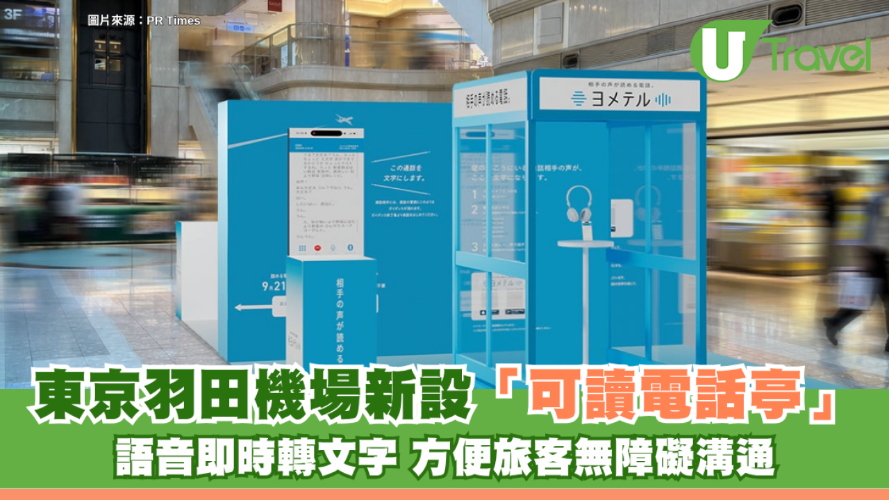 東京羽田機場新設「可讀電話亭」 語音即時轉文字 方便旅客無障礙溝通