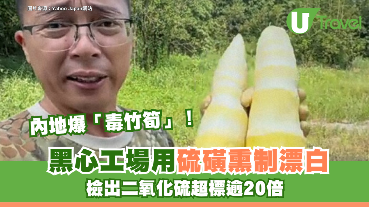 內地爆「毒竹筍」食安醜聞！黑心工場用硫磺熏制漂白 二氧化硫超標逾20倍恐傷身