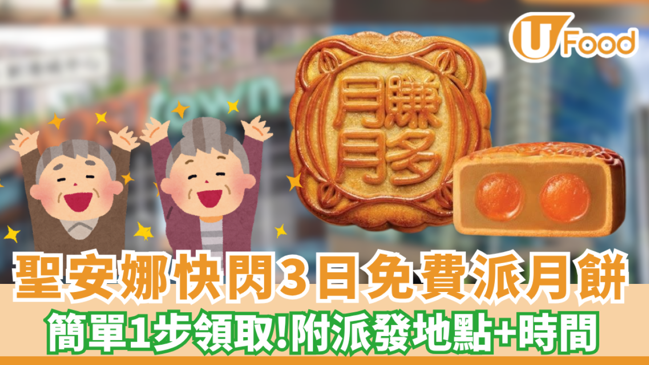 長者免費拎聖安娜月餅！一連3日憑樂悠卡即換 (附派發地點)