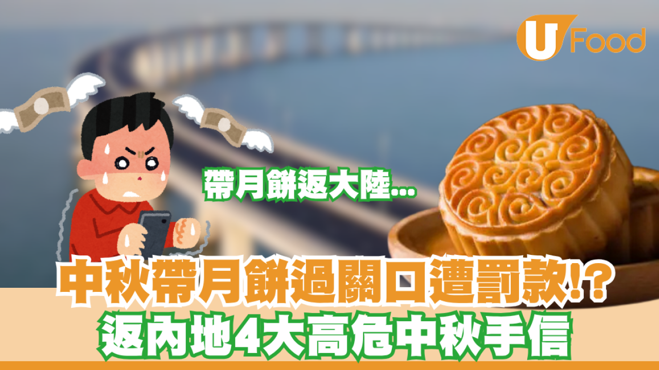 帶月餅返大陸過關恐遭罰款!? 返內地4大高危中秋手信黑名單/ 蛋撻、臘腸、燕窩竟是違禁品!
