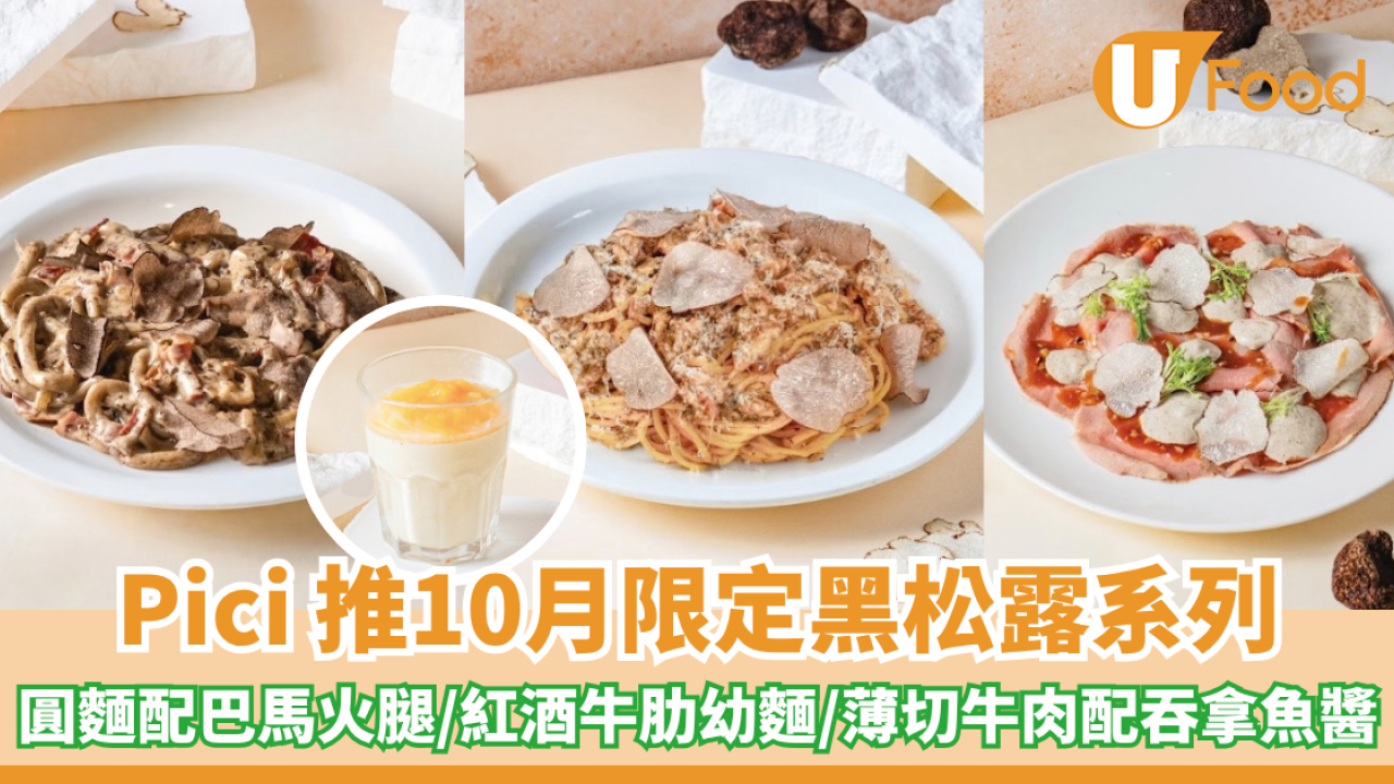 Pici 推10月限定黑松露系列！圓麵配巴馬火腿/紅酒牛肋手工幼麵/薄切小牛肉配吞拿魚醬