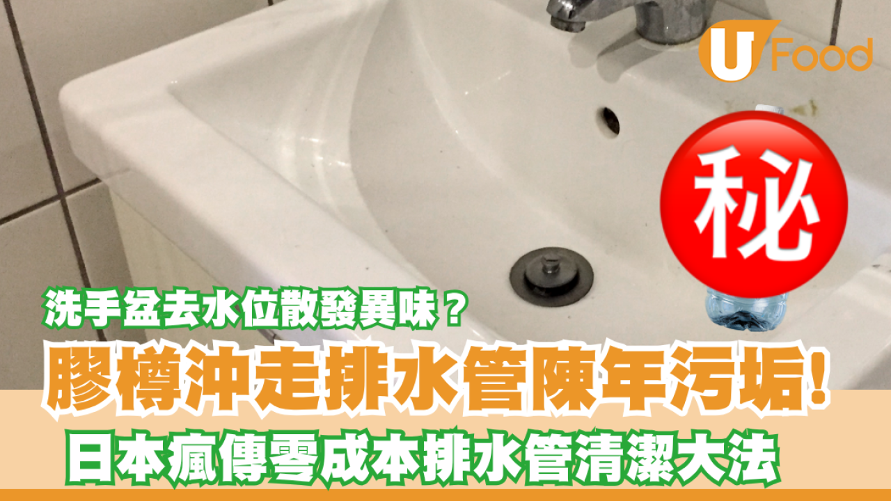 洗手盆去水慢散發異味？日本瘋傳零成本膠樽沖出「巨型黑污垢」！ 