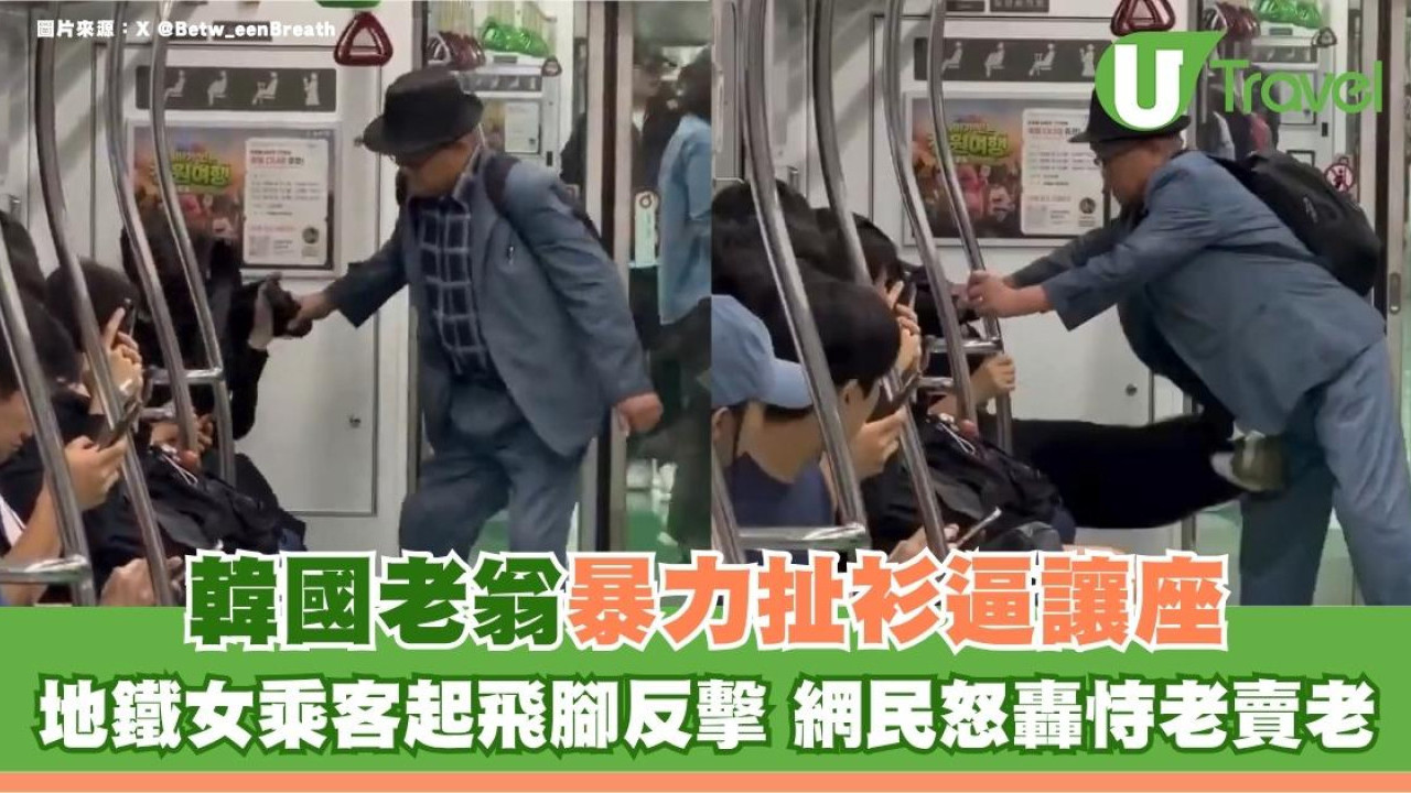 韓國老翁暴力扯衫逼讓座！地鐵女乘客起飛腳反擊 網民怒轟恃老賣老