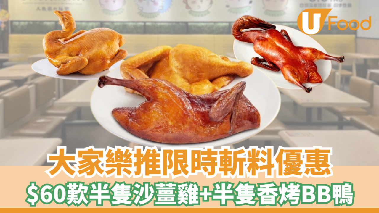 大家樂推限時斬料優惠！$60歎半隻沙薑雞+半隻香烤BB鴨